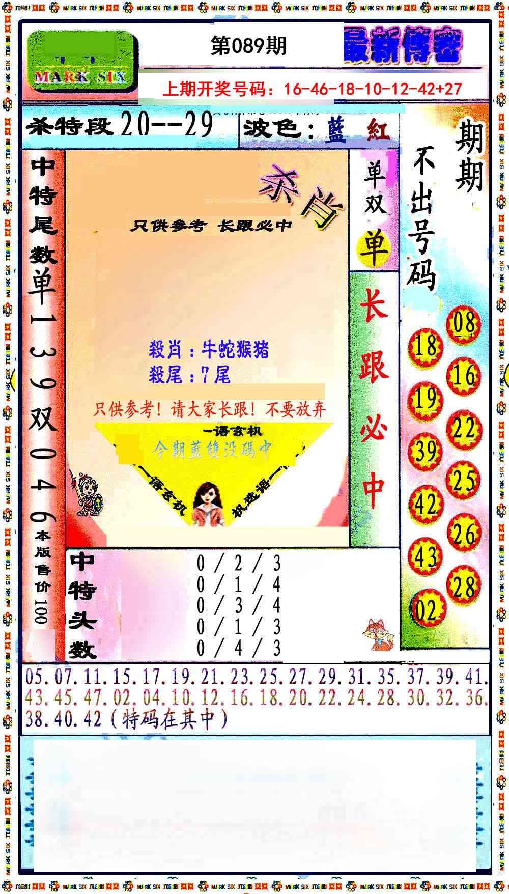 089期最新传密绝杀6肖[图]