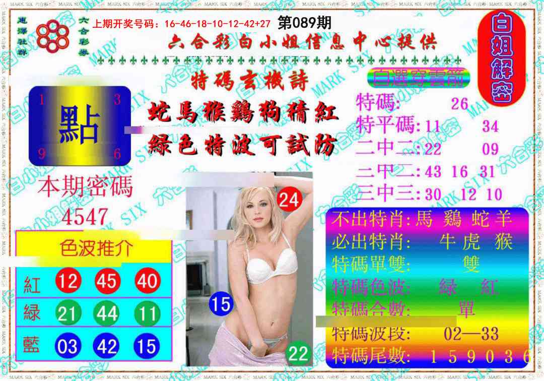 089期白姐解密《另版》[图]