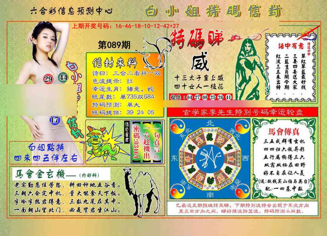 089期白小姐特码信封[图]