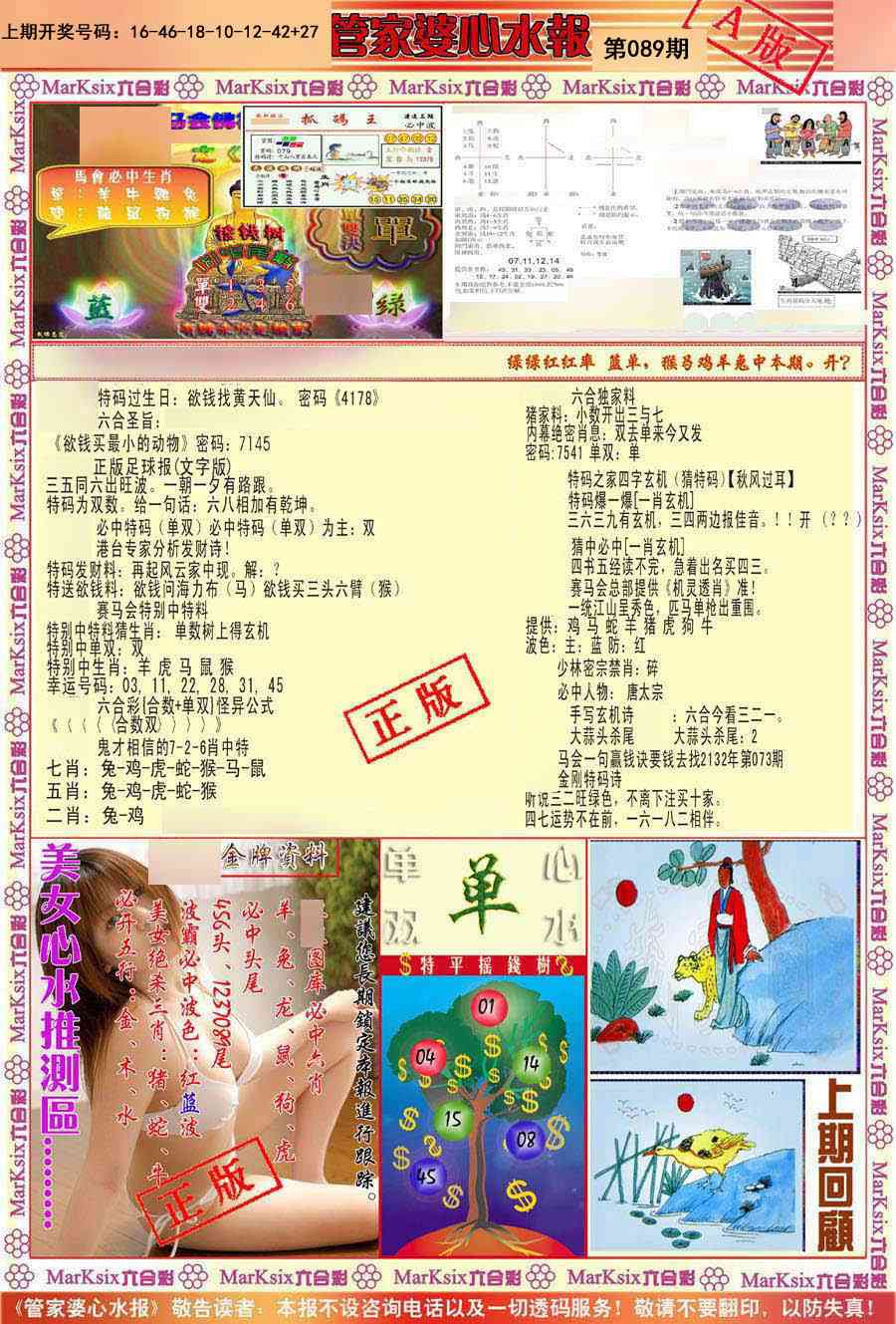 089期管家婆心水报A[图]